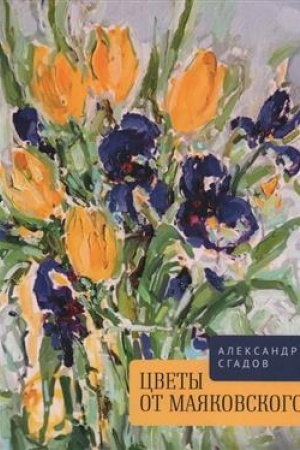 Buchcover: Cvety ot Majakovskogo