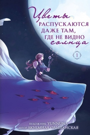 Cover: Cvety raspuskayutsya dazhe tam, gde ne vidno solnca