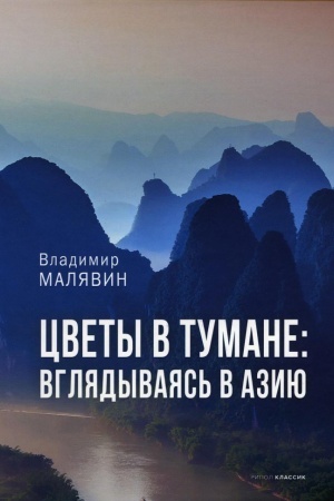 Buchcover: Cvety v tumane. Vgljadyvajas′ v Aziju