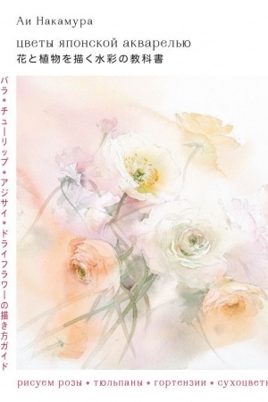 Buchcover: Cvety japonskoj akvarel′ju. Risuem rozy, tjul′pany, gortenzii i suchocvety