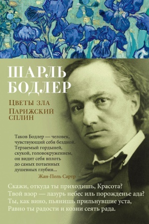 Обложка: Цветы зла. Парижский сплин