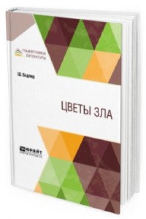 Обложка: ЦВЕТЫ ЗЛА