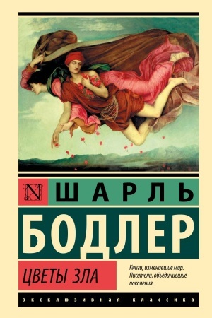 Обложка: Цветы зла