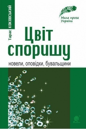 Обложка: Цвіт споришу: новели, оповідки, бувальщини