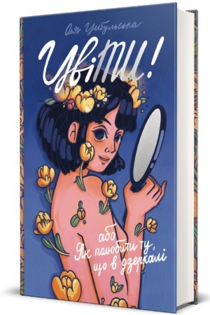 Buchcover: CviTY! abo JAk poljubyty tu, ščo v dzerkali