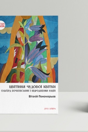 Cover: TSvitinnya chudovoyi kvitky: Ol′gred Bochkovs′kyy i vidrodzhennya natsiy