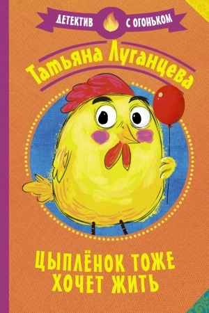 Обложка: Цыпленок тоже хочет жить