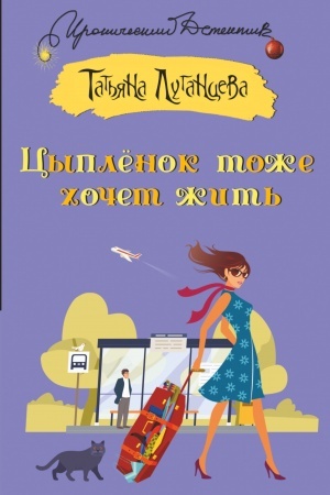 Обложка: Цыпленок тоже хочет жить
