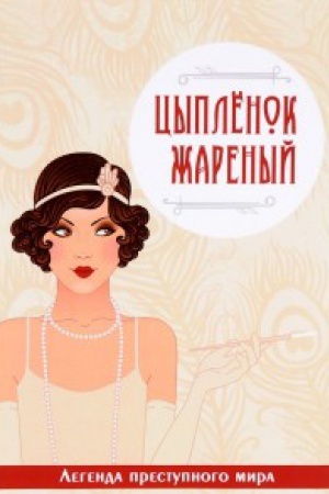 Обложка: Цыпленок жареный. Легенда преступного мира