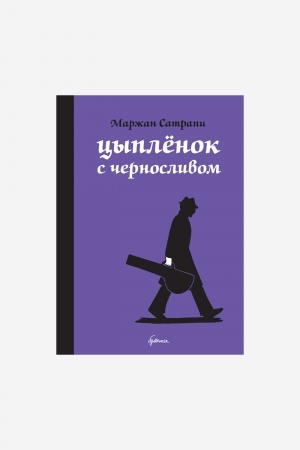 Обложка: Цыплёнок с черносливом