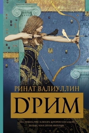 Обложка: d’Рим
