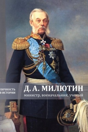 Cover: D.A.Milyutin: ministr, voenachal&prime;nik, uchenyj