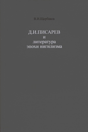 Cover: D.I. Pisarev i literatura epochi nigilizma