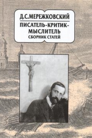 Обложка: Д.С. Мережковский: писатель-критик-мыслитель. Сборник статей