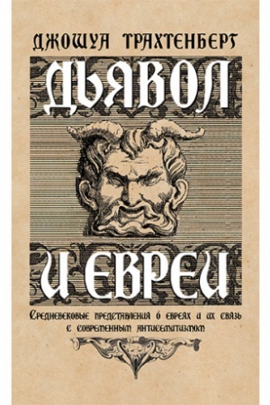 Buchcover: D′javol i evrei.