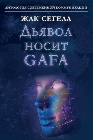 Cover: D′yavol nosit GAFA