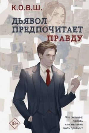 Обложка: Дьявол предпочитает правду