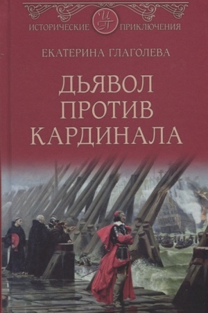 Cover: D′yavol protiv kardinala
