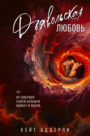 Обложка: Дьявольская любовь