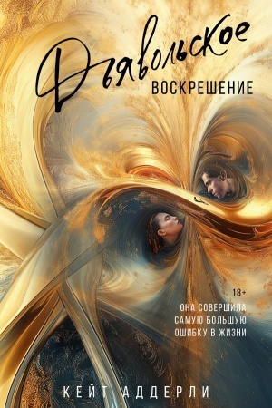 Cover: D′yavol′skoe voskreshenie