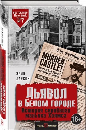 Buchcover: D′javol v Belom gorode. Istorija serijnogo man′jaka CHolmsa