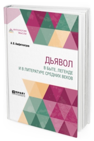 Buchcover: D&prime;JAVOL V BYTE, LEGENDE I V LITERATURE SREDNIH VEKOV