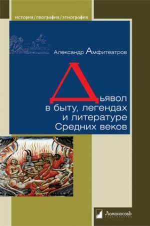 Обложка: Дьявол в быту, легендах и литературе Средних веков