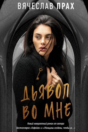 Buchcover: D′javol vo mne