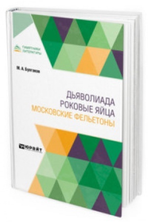 Cover: D′YAVOLIADA. ROKOVYE YAJCA. MOSKOVSKIE FEL′ETONY