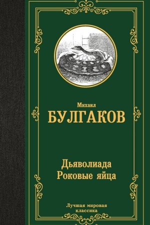 Cover: D′yavoliada. Rokovye yajca