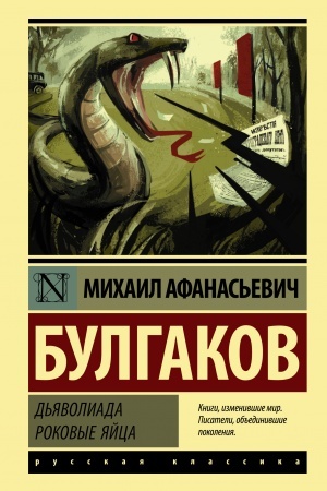 Обложка: Дьяволиада. Роковые яйца
