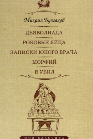 Cover: D′yavoliada.Rokovye yajca.Zapiski yunogo vracha.Morfij.YA ubil