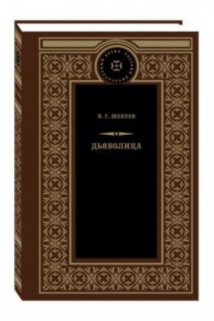 Cover: D&prime;yavolica