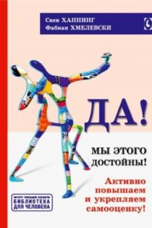 Обложка: Да! Мы этого достойны! Активно повышаем и укрепляем самооценку