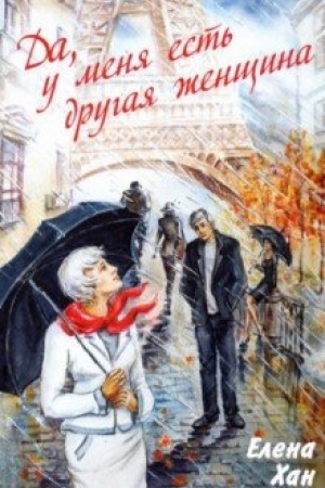 Cover: Da, u menya est′ drugaya zhenshhina