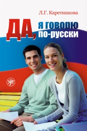 Cover: Da, ya govoryu po-russki. Uchebnik. 7-e izd. s QR
