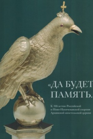 Buchcover: Da budet pamjat′… K 300-letiju Rossijskoj i Novo-Nachičevanskoj eparchii Armjanskoj
