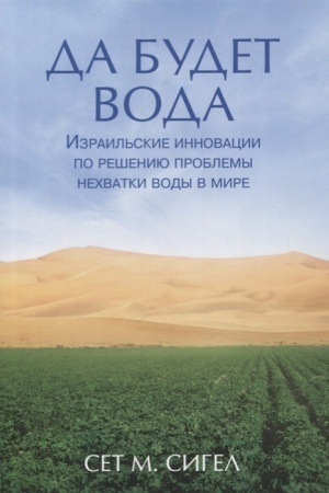 Buchcover: Da budet voda. Izrail′skie innovacii po rešeniju problemy nechvatki vody v mire