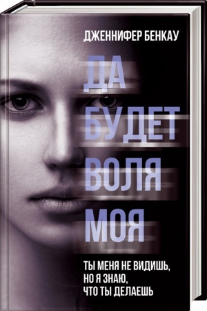 Обложка: Да будет воля моя