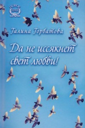Cover: Da ne issyaknet svet lyubvi!