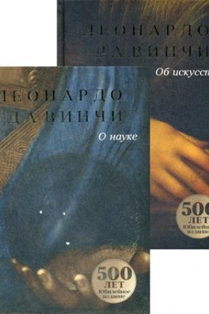 Buchcover: Da Vinči: O nauke i ob iskusstve. JUbilejnoe izdanie (komplekt v 2-ch kn)