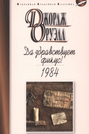 Cover: Da zdravstvuet fikus!1984