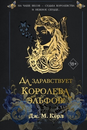 Cover: Da zdravstvuet Koroleva el′fov! (#2)