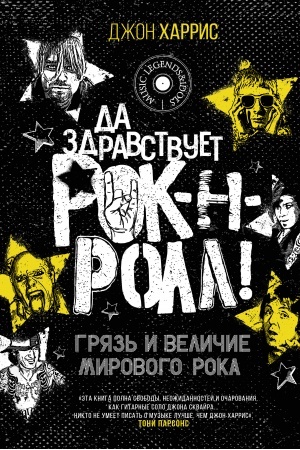 Cover: Da zdravstvuet rok-n-roll! Gryaz′ i velichie mirovogo roka
