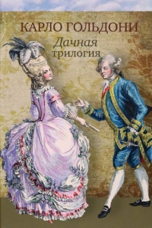 Cover: Dachnaya trilogiya : Dachnaya lichoradka. Dachnye priklyucheniya. Vozvrashhenie s dachi [Komedii]