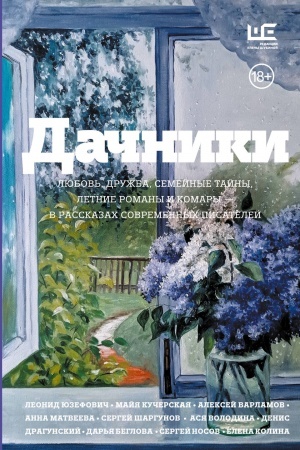 Buchcover: Dačniki. Ljubov′, družba, semejnye tajny, letnie romany i komary — v rasskazach sovremennych pisatelej