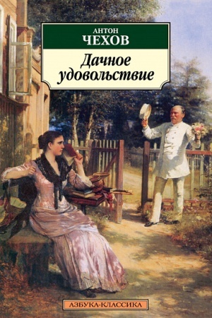 Cover: Dachnoe udovol′stvie