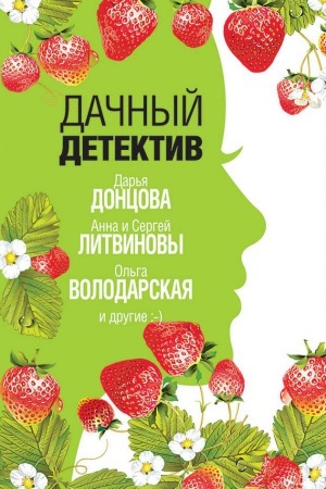 Cover: Dachnyj detektiv