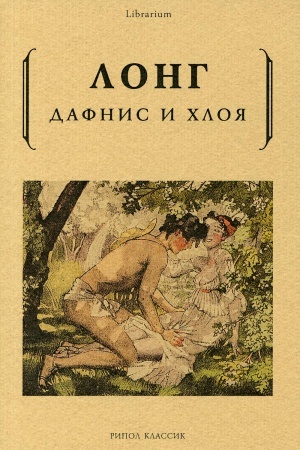 Обложка: Дафнис и Хлоя