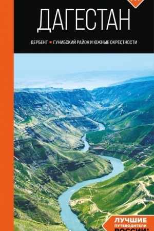 Buchcover: Dagestan: Derbent, Gunibskij rajon i južnye okrestnosti: putevoditel′